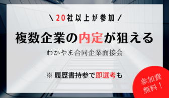 【履歴書持参で即選考も！】優良企業20社以上が参加する合同企業面接会