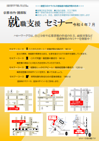 【京都市内・園部】就職支援セミナー　京都労働局