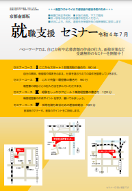 【京都南部】就職支援セミナー　京都労働局