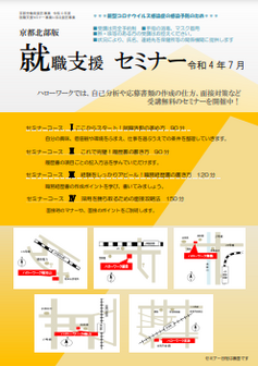 【京都北部】就職支援セミナー 　京都労働局