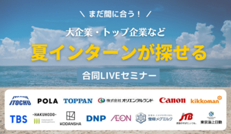 【伊藤忠商事 / 講談社 / 凸版印刷】などが参加！一流企業の夏インターンを探せるLIVEセミナー