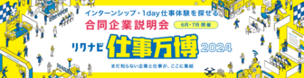 インターンシップ&仕事研究LIVE　リクナビ