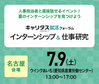 インターンシップ&仕事研究 キャリタス就活