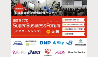 スーパービジネスフォーラム（インターンシップ＆オープンカンパニー）