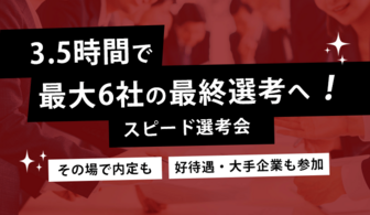 6社の最終選考⇒内定を狙えるイベント「ベストマッチ」