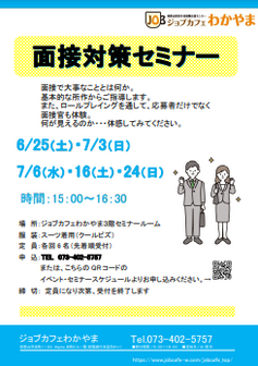 面接対策セミナー　ジョブカフェわかやま