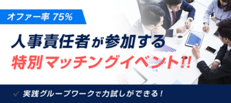 【オファー率“75%”】早期内定も狙える!人事責任者が参加するマッチングイベント@関西