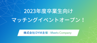 【非公開求人も一部あり！】専任リクルーターのサポートが受けられる、マッチングイベント