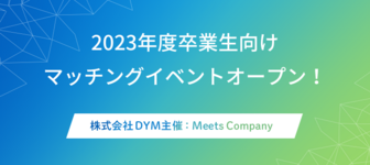 【非公開求人も一部あり!】専任リクルーターのサポートが受けられる、マッチングイベント