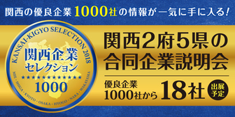 関西企業セレクション1000