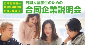 外国人留学生のための合同企業説明会