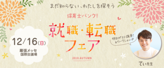 保育士バンク！就職・転職フェア