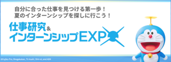 仕事研究＆インターンシップEXPO　マイナビ