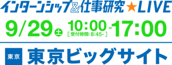 インターンシップ＆仕事研究LIVE　×