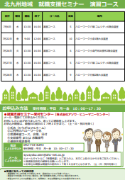 【福岡労働局主催】就職支援セミナー　北九州地域