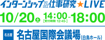 インターンシップ＆仕事研究LIVE　×