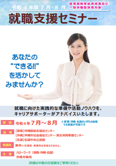 就職支援セミナー 沖縄労働局