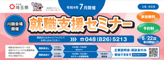 県内産業魅力発見セミナー　埼玉県