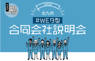 合同会社説明会 北九州市