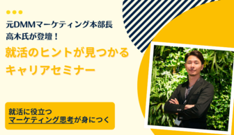 元DMMマーケティング本部長が登壇!就活に役立つマーケティング思考が身につくセミナー