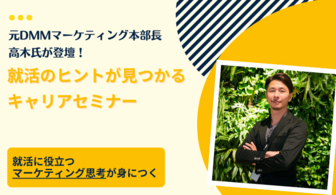 元DMMマーケティング本部長が登壇！就活に役立つマーケティング思考が身につくセミナー