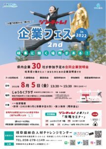 ジンチャレ！企業フェス in2022