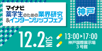 薬学生のための仕事研究＆インターンシップフェア　マイナビ