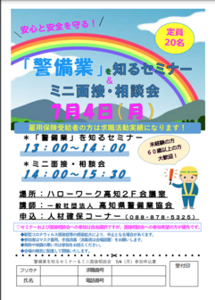 警備業を知るセミナー＆ミニ面接・相談会
