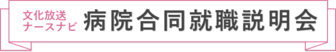 病院合同就職説明会　文化放送ナースナビ