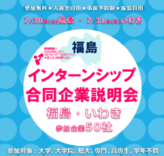 インターンシップ合同企業説明会（福島・いわき）