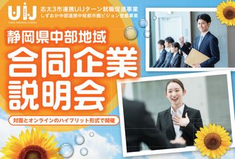 静岡県中部地域 合同企業説明会