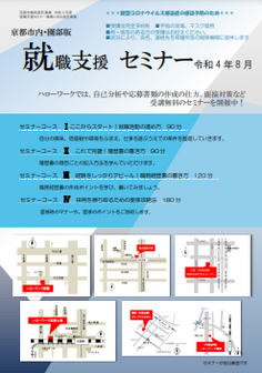 【京都市内・園部】就職支援セミナー 京都労働局