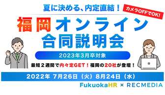 福岡オンライン合同説明会　FukuokaHR