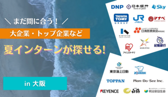 伊藤忠商事 / DNP / JR西日本などが参加！夏インターン直結合同セミナー