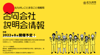合同会社説明会 北九州市