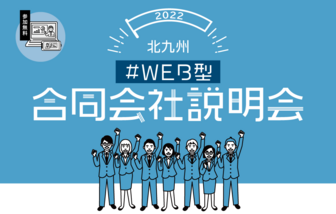合同会社説明会 北九州市