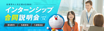 マイナビインターンシップフェア(インターンシップ合同説明会)