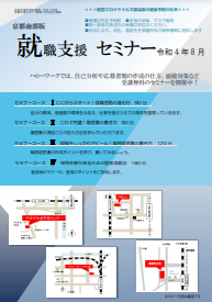 【京都南部】就職支援セミナー　京都労働局