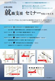 【京都北部】就職支援セミナー 　京都労働局