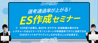内定シラバス「ES作成セミナー」
