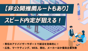 非公開推薦ルートもあり！スピード内定が狙えるサービス