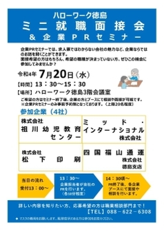 ミニ就職面接会＆企業PRセミナー