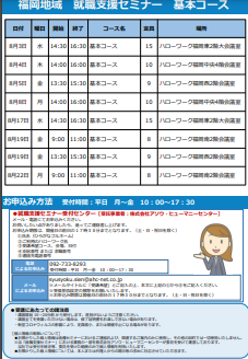 【福岡労働局主催】就職支援セミナー 福岡地域