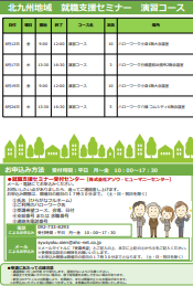 【福岡労働局主催】就職支援セミナー 北九州地域