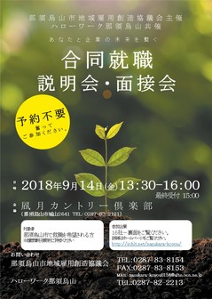 那須烏山市合同就職説明会・面接会