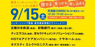 インターンシップ博　あさがくナビ