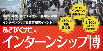 インターンシップ博　あさがくナビ
