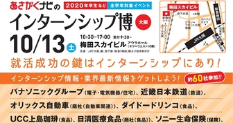 インターンシップ博　あさがくナビ