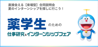 薬学生のための仕事研究＆インターンシップフェア　マイナビ