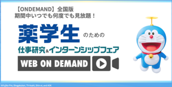 薬学生のための仕事研究＆インターンシップフェア WEB ONDEMAND